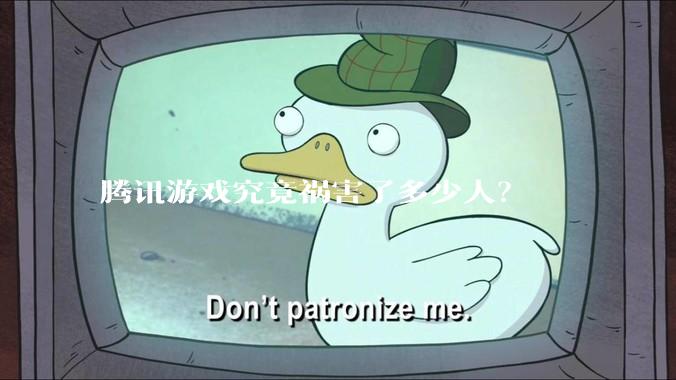 腾讯游戏究竟祸害了多少人？