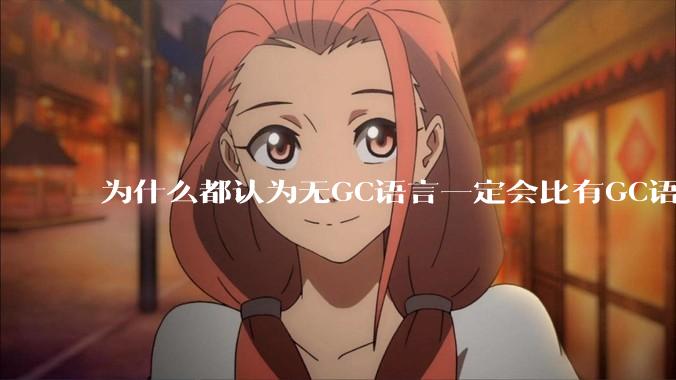 为什么都认为无GC语言一定会比有GC语言要快？