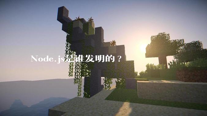 Node.js是谁发明的?